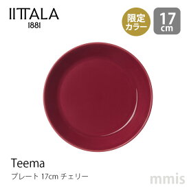 イッタラ iittala ティーマ プレート φ17cm チェリー Teema ティーマ秋冬限定食洗機・電子レンジ・オーブン可mmis 新生活 インテリア