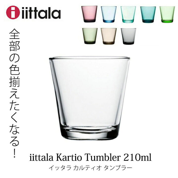 楽天市場】イッタラ iittalaカルティオ タンブラー210ml ばら売りmmis 