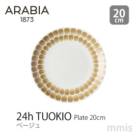 ARABIA 24h トゥオキオプレート 20cm ベージュ 1070778アラビア TUOKIO新生活 インテリア