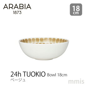 ARABIA 24h トゥオキオボウル 18cm ベージュ 1070777アラビア TUOKIO新生活 インテリア