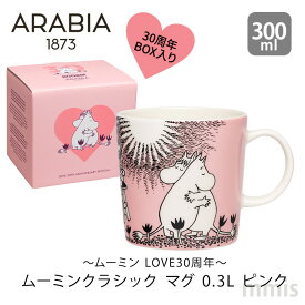 マグカップ アラビア ムーミンクラシック マグ 0.3L ピンク LOVEマグ 30周年 数量限定ARABIA mmis 新生活 インテリア