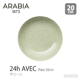 ARABIA 24h Avec アベックプレート 20cm グリーン 1005548アラビア AVEC新生活 インテリア