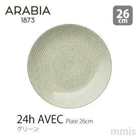 ARABIA 24h Avec アベックプレート 26cm グリーン 1005547アラビア AVEC新生活 インテリア