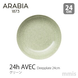 ARABIA 24h Avec アベックディーププレート 24cm グリーン 1005549アラビア AVEC新生活 インテリア