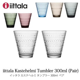 イッタラ iittala カステヘルミタンブラー ペアiittala Kastehelmiペアグラス2023mmis 新生活 インテリア