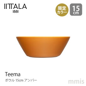 新色 イッタラ iittala ティーマ ボウル φ15cm アンバー Teema ティーマ限定カラー食洗機・電子レンジ・オーブン可mmis 新生活 インテリア