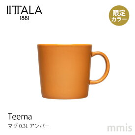 新色 イッタラ iittala ティーマ マグ 0.3L アンバー Teema ティーマ限定カラー食洗機・電子レンジ・オーブン可mmis 新生活 インテリア