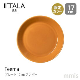 新色 イッタラ iittala ティーマ プレート φ17cm アンバー Teema ティーマ限定カラー食洗機・電子レンジ・オーブン可mmis 新生活 インテリア