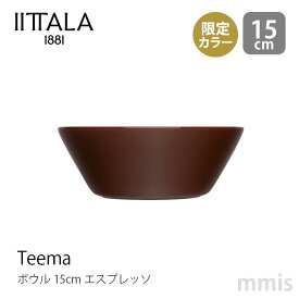 新色 イッタラ iittala ティーマ ボウル φ15cm エスプレッソ Teema ティーマ限定カラー食洗機・電子レンジ・オーブン可mmis 新生活 インテリア