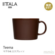 【10月上旬入荷予定】新色 イッタラ iittala ティーマ マグ 0.4L エスプレッソ Teema ティーマ限定カラー…