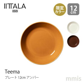 新色 イッタラ iittala ティーマ プレート φ12cm アンバー Teema ティーマ限定カラー食洗機・電子レンジ・オーブン可 正規取扱店mmis 新生活 インテリア