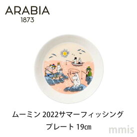 プレート アラビア ムーミン 2022サマーフィッシング プレート 19cm ARABIA moominmmis 新生活 インテリア