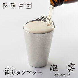銀雅堂 錫製 タンブラー 泡雲 AWAKUMO mmis 新生活 インテリア