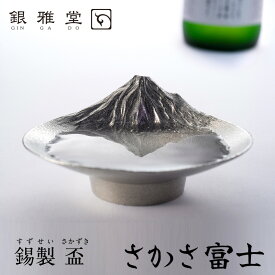 銀雅堂 さかさ富士 盃mmis 新生活 インテリア