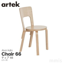 artek アルテックChair 66チェア 66バーチアルヴァ・アアルトmmis 新生活 インテリア