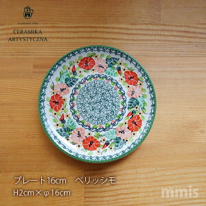 【正規取扱店】ceramika セラミカ ツェラミカ ポーランド 食器 ベリッシモプレート16cm 北欧食器 mmis