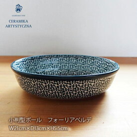 【正規取扱店】ポーリッシュポタリー セラミカ ツェラミカ ceramikaセラミカ ツェラミカ ポーランド 食器 V フォーリアベルデ 小判型ボール CR1023 351 / 695Q 北欧食器 送料別 mmis