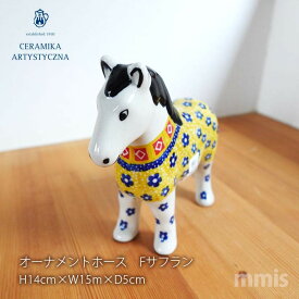 【正規取扱店】セラミカ ツェラミカ ceramikaFサフラン ホースM 964 / 2567ポーランド 食器 手描き 北欧食器mmis 新生活 インテリア