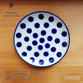 【正規取扱店】ceramika セラミカ ツェラミカ ポーランド 食器 20cmプレート ブリタ北欧食器 mmis