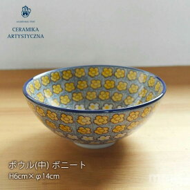 【正規取扱店】ポーリッシュポタリー セラミカ ツェラミカ ceramikaセラミカ ツェラミカポーランド 食器 V ボニート ボウル（中）H6cm × φ14cmE80 / 2525X北欧食器 送料別 mmis