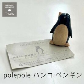 木製雑貨 polepole ぽれぽれ ハンコ ペンギン T-lab. ティーラボmmis 新生活 インテリア