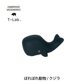 木製雑貨 polepole ぽれぽれ動物 クジラくじら 鯨ぽれぽれ T-lab. ティーラボmmis 新生活 インテリア