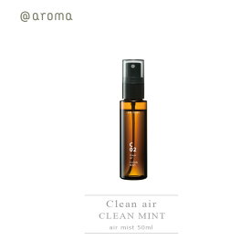 エアミスト 50mlClean air クリーンエアーC02 CLEAN MINT クリーンミントair mist ＠aromaユーカリグロブルス ローズマリー ティートリー スペアミントmmis 新生活 インテリア