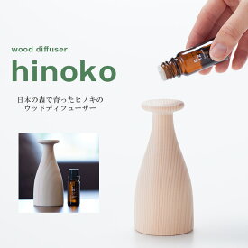 アロマディフューザー 【wood diffuser hinoco ヒノコ CDF-HNK00 】【アットアロマ】mmis 新生活 インテリア