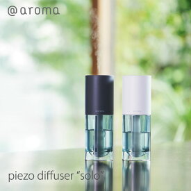 アットアロマ @aromapiezo diffuser 「solo」ソロ超音波振動 圧電素子最大拡散40畳mmis 新生活 インテリア