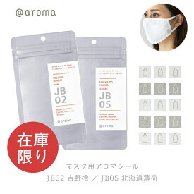 在庫限り アットアロマ @aromaマスク用アロマシールJapanese Botanical air ジャパニーズボタニカルエアJB02吉野檜／JB05北海道薄荷マスクシールmmis 新生活 インテリア