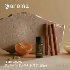 アットアロマ @aroma 限定商品 ホリデーギフト 2023 スパークリングシトラス sparkling citrus 10mlエッセンシャルオイルmmis 新生活 インテリア