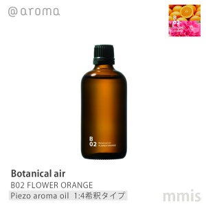 �A�b�g�A���} @aromaBotanical air �{�^�j�J���G�AB02 FLOWER ORANGE�t�����[�I�����W�s�G�]�A���}�I�C��(1:4��߃^�C�v) 100mlmmis �V���� �C���e���A