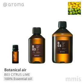 アットアロマ @aromaBotanical air ボタニカルエアB03 CITRUS LIMEシトラスライム100%エッセンシャルオイル 10ml / 250ml / 450mlmmis 新生活 インテリア