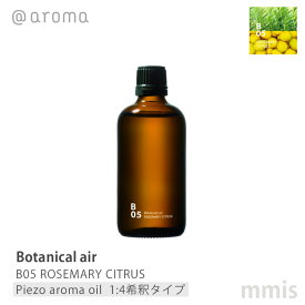 アットアロマ @aromaBotanical air ボタニカルエアB05 ROSEMARY CITRUSローズマリーシトラスピエゾアロマオイル(1:4希釈タイプ) 100mlmmis 新生活 インテリア