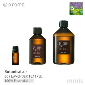 アットアロマ @aromaBotanical air ボタニカルエアB09 LAVENDER TEATREEラベンダーティートリー100%エッセンシャルオイル 10ml / 250ml / 450mlmmis 新生活 インテリア