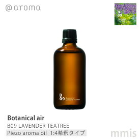 アットアロマ @aromaBotanical air ボタニカルエアB09 LAVENDER TEATREEラベンダーティートリー ピエゾアロマオイル(1:4希釈タイプ) 100mlmmis 新生活 インテリア
