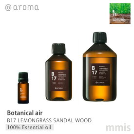 アットアロマ @aromaBotanical air ボタニカルエアB17 LEMONGRASS SANDAL WOODレモングラスサンダルウッド100%エッセンシャルオイル 10ml / 250ml / 450mlmmis 新生活 インテリア