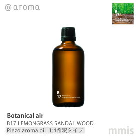 アットアロマ @aromaBotanical air ボタニカルエアB17 LEMONGRASS SANDAL WOODレモングラスサンダルウッドピエゾアロマオイル(1:4希釈タイプ) 100mlmmis 新生活 インテリア