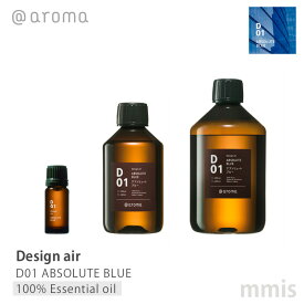 アットアロマ @aromaDesign air デザインエアD01 ABSOLUTE BLUEアブソリュートブルー100%エッセンシャルオイル 10ml / 250ml / 450mlmmis 新生活 インテリア