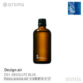 アットアロマ @aromaDesign air デザインエアD01 ABSOLUTE BLUEアブソリュートブルーピエゾアロマオイル(1:4希釈タイプ) 100mlmmis 新生活 インテリア