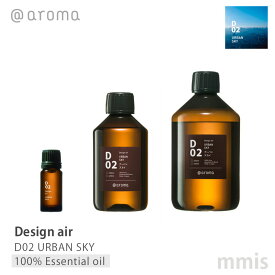 アットアロマ @aromaDesign air デザインエアD02 URBAN SKYアーバンスカイ100%エッセンシャルオイル 10ml / 250ml / 450mlmmis 新生活 インテリア