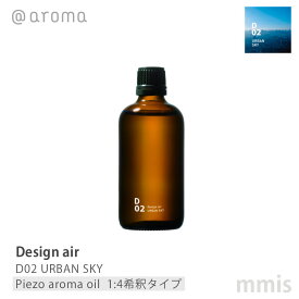 アットアロマ @aromaDesign air デザインエアD02 URBAN SKYピエゾアロマオイル(1:4希釈タイプ) 100mlmmis 新生活 インテリア