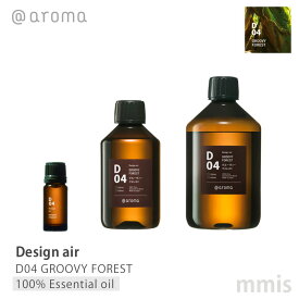 アットアロマ @aromaDesign air デザインエアD04 GROOVY FORESTグルーヴィーフォレスト100%エッセンシャルオイル 10ml / 250ml / 450mlmmis 新生活 インテリア