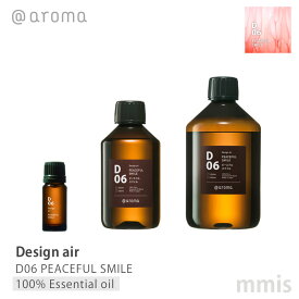 アットアロマ @aromaDesign air デザインエアD06 PEACEFUL SMILEピースフルスマイル100%エッセンシャルオイル 10ml / 250ml / 450mlmmis 新生活 インテリア
