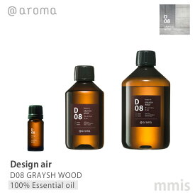 アットアロマ @aromaDesign air デザインエアD08 GRAYSH WOODグレイッシュウッド100%エッセンシャルオイル 10ml / 250ml / 450mlmmis 新生活 インテリア