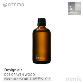 アットアロマ @aromaDesign air デザインエアD08 GRAYSH WOODグレイッシュウッドピエゾアロマオイル(1:4希釈タイプ) 100mlmmis 新生活 インテリア