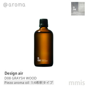 �A�b�g�A���} @aromaDesign air �f�U�C���G�AD08 GRAYSH WOOD�O���C�b�V���E�b�h�s�G�]�A���}�I�C��(1:4��߃^�C�v) 100mlmmis �V���� �C���e���A