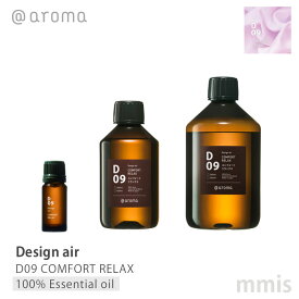 アットアロマ @aromaDesign air デザインエアD09 COMFORT RELAXコンフォートリラックス100%エッセンシャルオイル 10ml / 250ml / 450mlmmis 新生活 インテリア