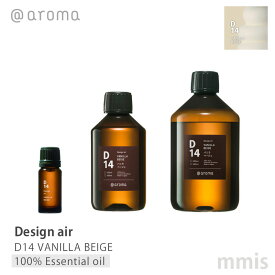 アットアロマ @aromaDesign air デザインエアD14 VANILLA BEIGEバニラベージュ100%エッセンシャルオイル 10ml / 250ml / 450mlmmis 新生活 インテリア