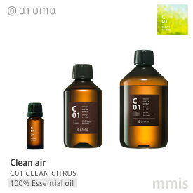 アットアロマ @aromaClean air クリーンエアC01 CLEAN CITRUSクリーンシトラス100%エッセンシャルオイル 10ml / 250ml / 450mlmmis 新生活 インテリア